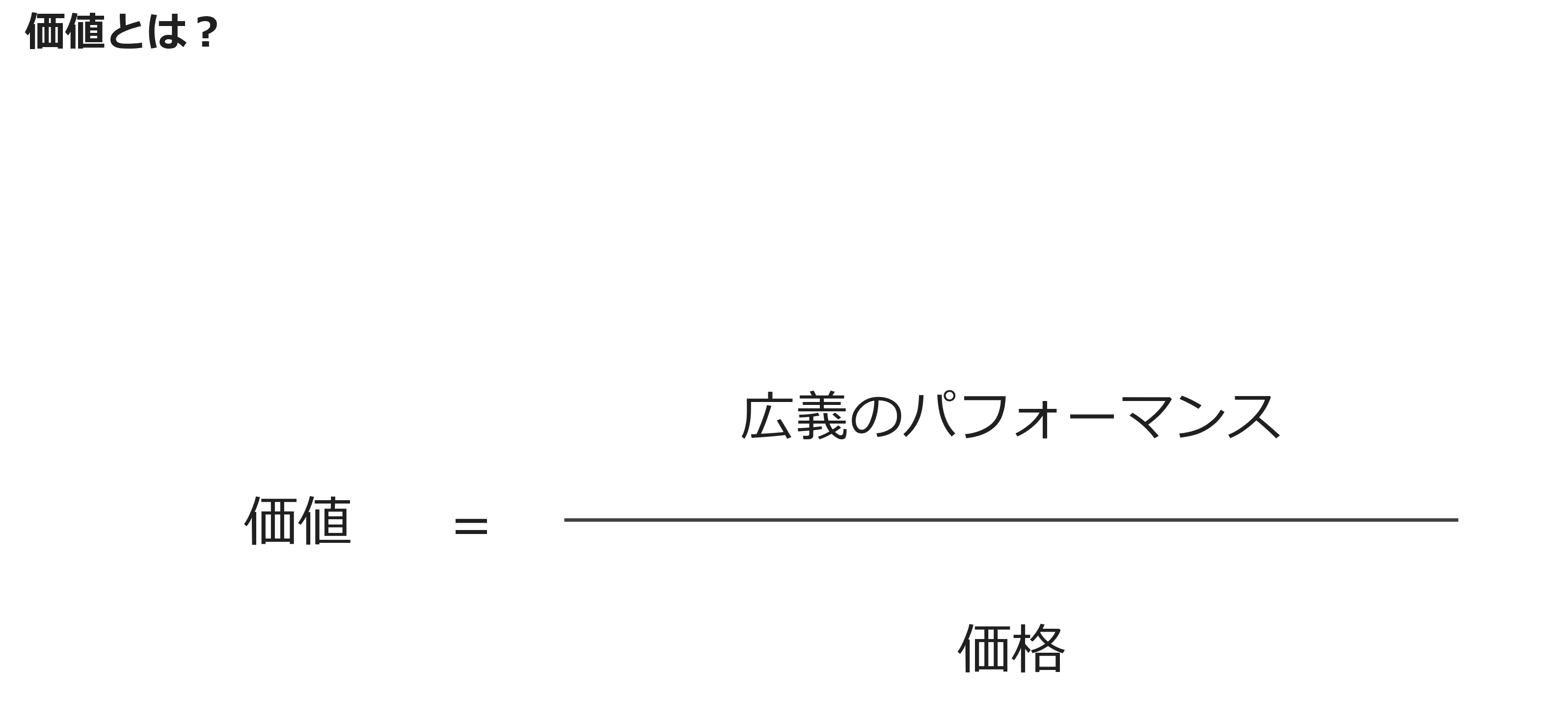 価値とは？