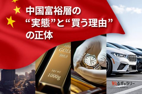 中国富裕層の“実態”と“買う理由”の正体