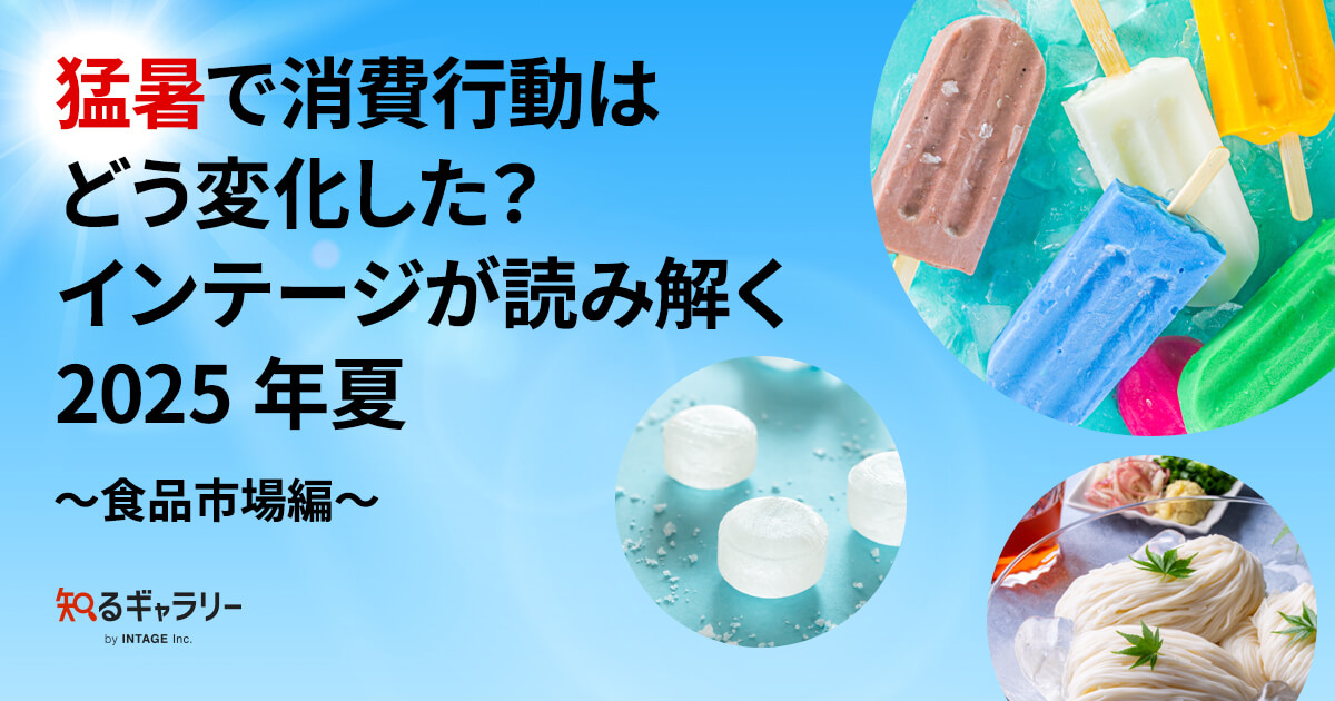 猛暑で消費行動はどう変化した？ インテージが読み解く2025年夏 ～食品