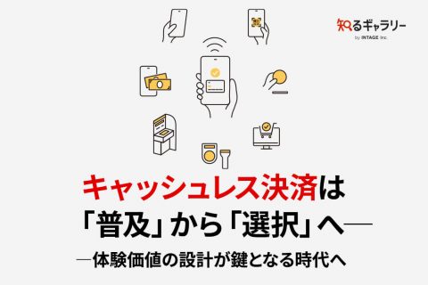 キャッシュレス決済は「普及」から「選択」へ─―体験価値の設計が鍵となる時代へ