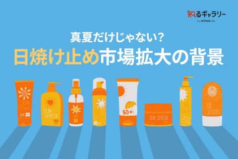 真夏だけじゃない？日焼け止め市場拡大の背景