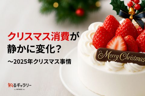 クリスマス消費が静かに変化？～2025年クリスマス事情