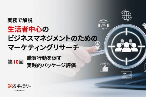 実務で解説 生活者中心のビジネスマネジメントのためのマーケティングリサーチ 第10回購買行動を促す実践的パッケージ評価