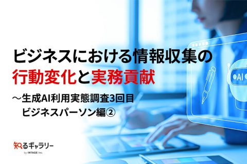 ビジネスにおける生成AIによる情報収集の行動変化と実務貢献