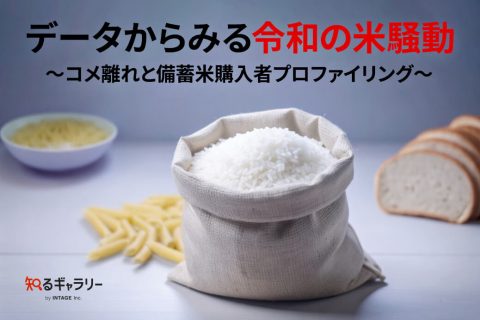 データからみる令和の米騒動 ～コメ離れと備蓄米購入者プロファイリング～