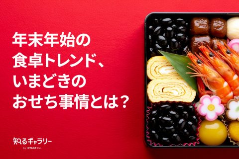年末年始の食卓トレンド、いまどきのおせち事情とは？