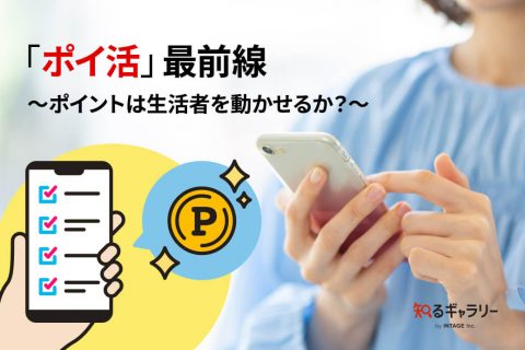 「ポイ活」最前線　〜ポイントは生活者を動かせるか？〜