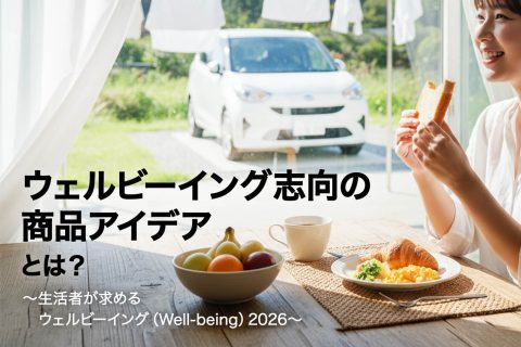 ウェルビーイング志向の商品アイデアとは？～生活者が求めるウェルビーイング（Well-being）2026～