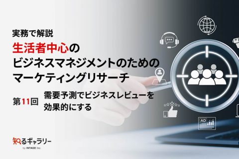 実務で解説 生活者中心のビジネスマネジメントのためのマーケティングリサーチ 第11回需要予測でビジネスレビューを効果的にする