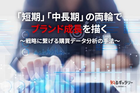 「短期」「中長期」の両輪でブランド成長を描く～戦略に繋げる購買データ分析の手法～