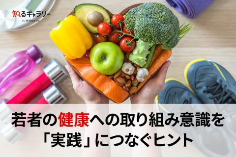 若者の健康への取り組み意識を「実践」につなぐヒント