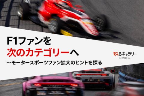 F1ファンを次のカテゴリーへ～モータースポーツファン拡大のヒントを探るモータースポーツファン調査第5弾