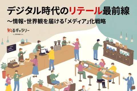 デジタル時代のリテール最前線～情報・世界観を届ける「メディア」化戦略