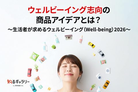 ウェルビーイング志向の商品アイデアとは？～生活者が求めるウェルビーイング（Well-being）2026～