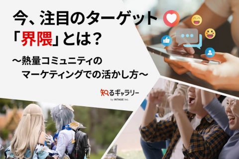 今、注目のターゲット「界隈」とは？～熱量コミュニティのマーケティングでの活かし方～