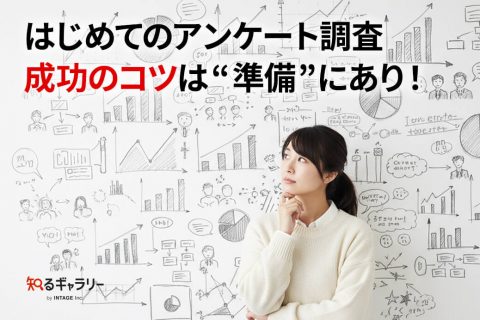 はじめてのアンケート調査 成功のコツは“準備”にあり！