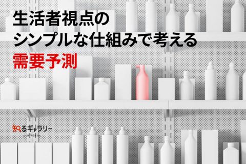 生活者視点のシンプルな仕組みで考える需要予測