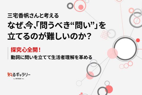 三宅香帆さんと考えるなぜ、今、「問うべき“問い”」を立てるのが難しいのか？