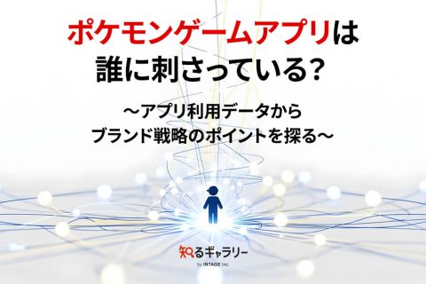 ポケモンゲームアプリは誰に刺さっている？～アプリ利用データからブランド戦略のポイントを探る～