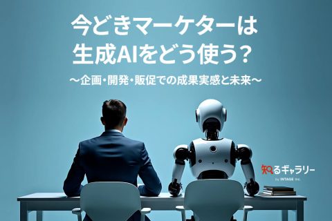 今どきマーケターは生成AIをどう使う？～企画・開発・販促での成果実感と未来～