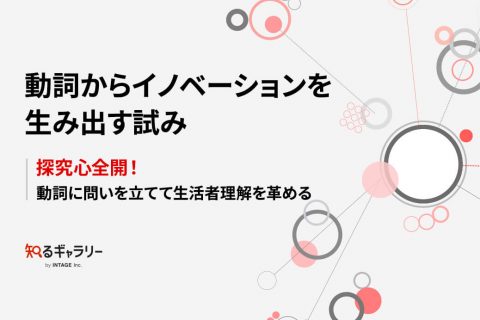 動詞からイノベーションを生み出す試み