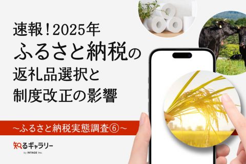 速報！2025年ふるさと納税の返礼品選択と制度改正の影響～ふるさと納税実態調査⑥
