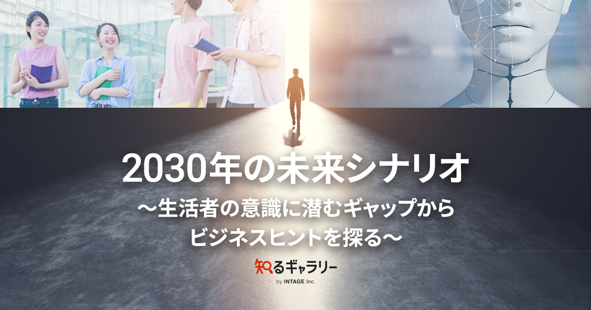 2030年の未来シナリオ〜生活者の意識に潜むギャップからビジネスヒント