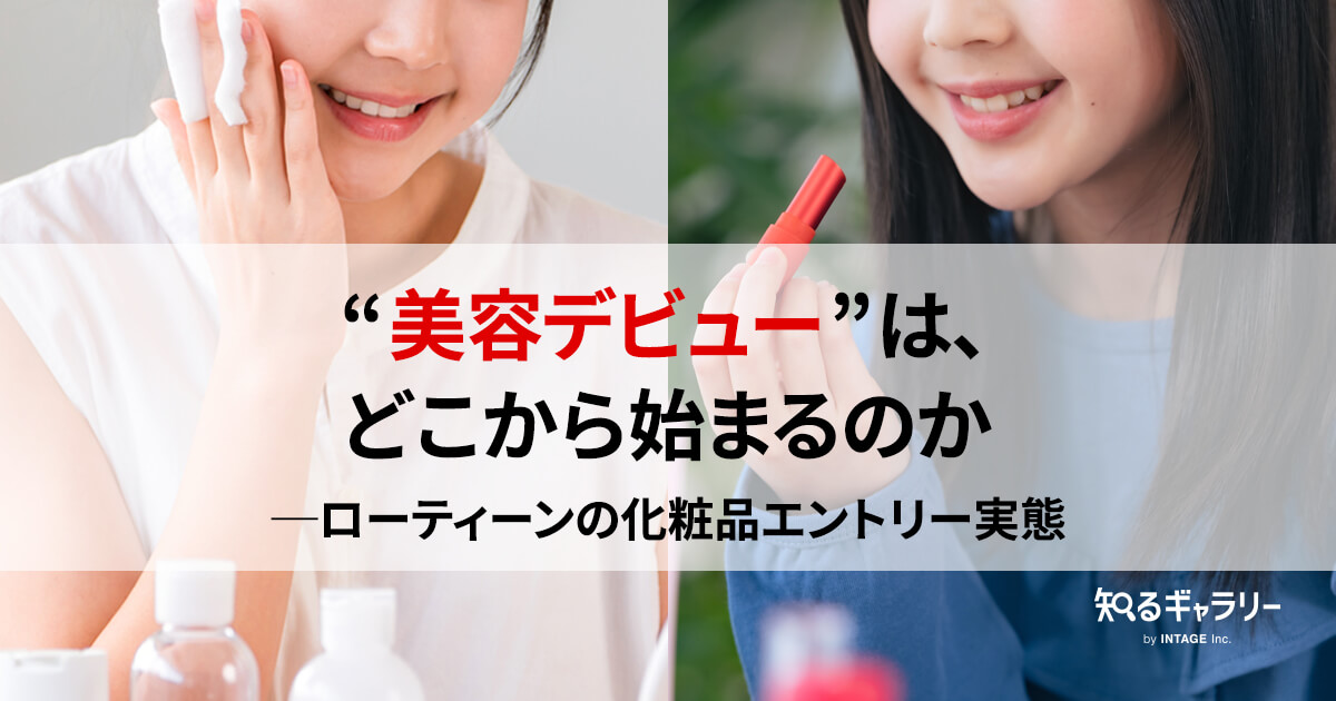 美容デビュー”は、どこから始まるのか─ローティーンの化粧品