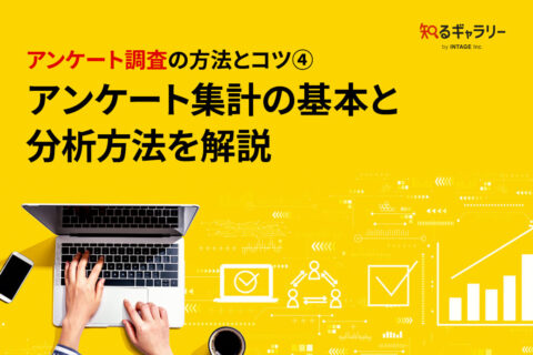 アンケート調査の方法とコツ④アンケート集計の基本と分析方法を解説