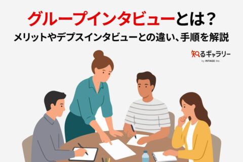 グループインタビューとは？メリットやデプスインタビューとの違い、手順を解説
