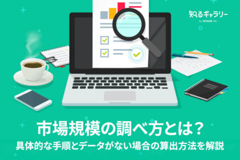 市場規模の調べ方とは？具体的な手順とデータがない場合の算出方法を解説