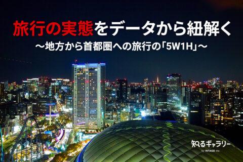 旅行の実態をデータから紐解く ～地方から首都圏への旅行の「5W1H」～