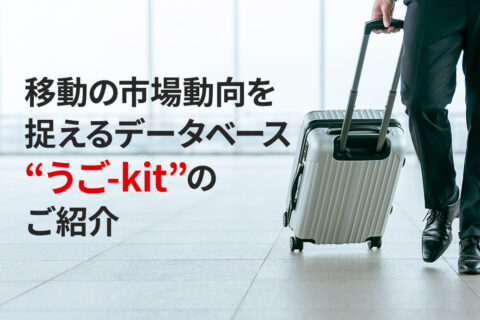 移動の市場動向を捉えるデータベース“うご-kit” のご紹介