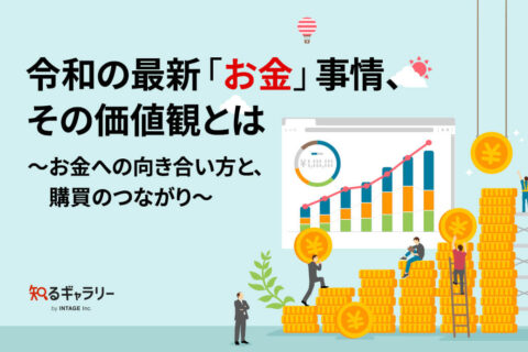 令和の最新「お金」事情、その価値観とは〜お金への向き合い方と、購買のつながり〜