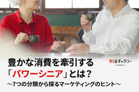 豊かな消費を牽引する「パワーシニア」とは？〜7つの分類から探るマーケティングのヒント〜