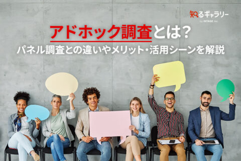 アドホック調査とは？パネル調査との違いやメリット・活用シーンを解説