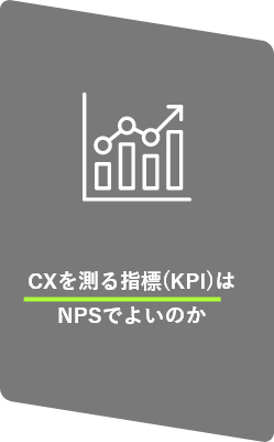 CXを測る指標(KPI)はNPSでよいのか
