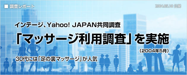 インテージ、Yahoo! JAPAN共同調査：「マッサージ利用調査」を実施（2004年5月）