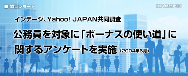 インテージ、Yahoo! JAPAN共同調査：公務員を対象に「ボーナスの使い道」に関するアンケートを実施（2004年6月）