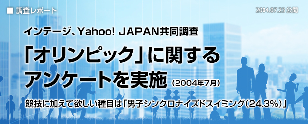 インテージ、Yahoo! JAPAN共同調査：「オリンピック」に関するアンケートを実施（2004年7月）