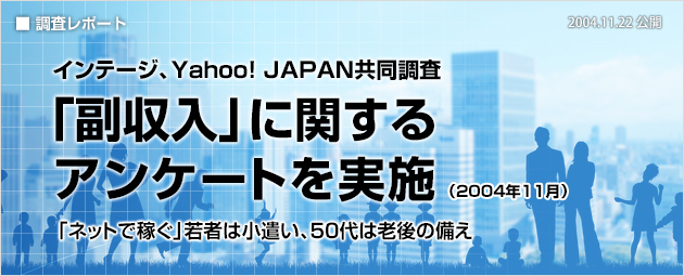 インテージ、Yahoo! JAPAN共同調査：「副収入」に関するアンケートを実施（2004年11月）