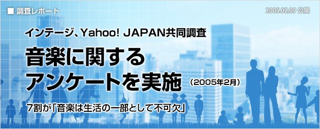 インテージ、Yahoo! JAPAN共同調査：音楽に関するアンケートを実施（2005年2月）