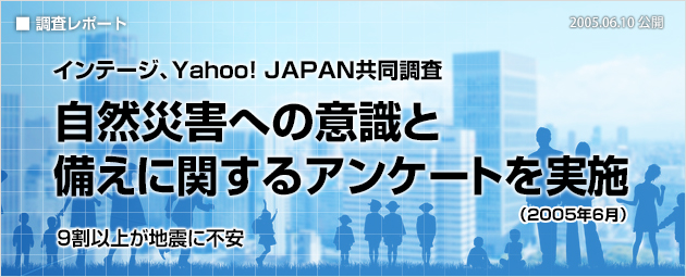 インテージ、Yahoo! JAPAN共同調査：自然災害への意識と備えに関するアンケートを実施（2005年6月）