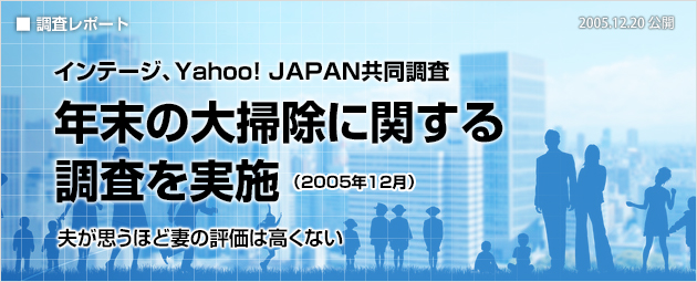 インテージ、Yahoo! JAPAN共同調査：年末の大掃除に関する調査を実施（2005年12月）