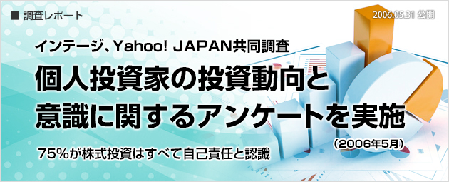 インテージ、Yahoo! JAPAN共同調査：個人投資家の投資動向と意識に関するアンケートを実施（2006年5月）