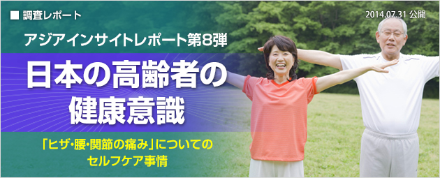 アジアインサイトレポート第8弾『日本の高齢者の健康意識』
