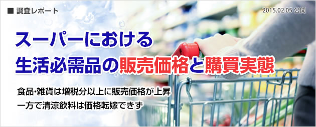 スーパーにおける生活必需品の販売価格と購買実態