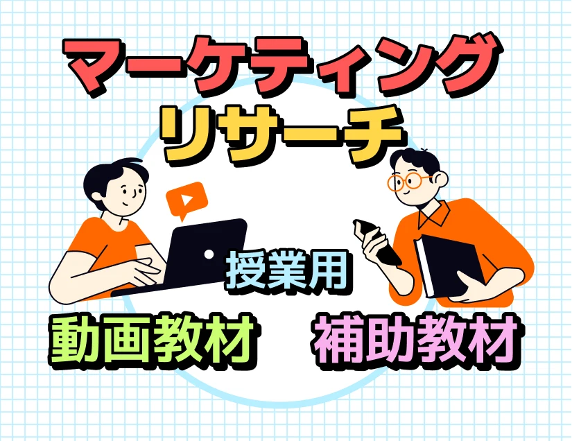 マーケティングリサーチ 授業用 動画教材・補助教材