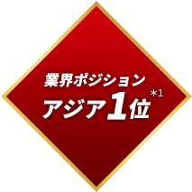 業界ポジションアジア１位