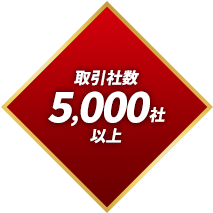 取引社数5,000社以上